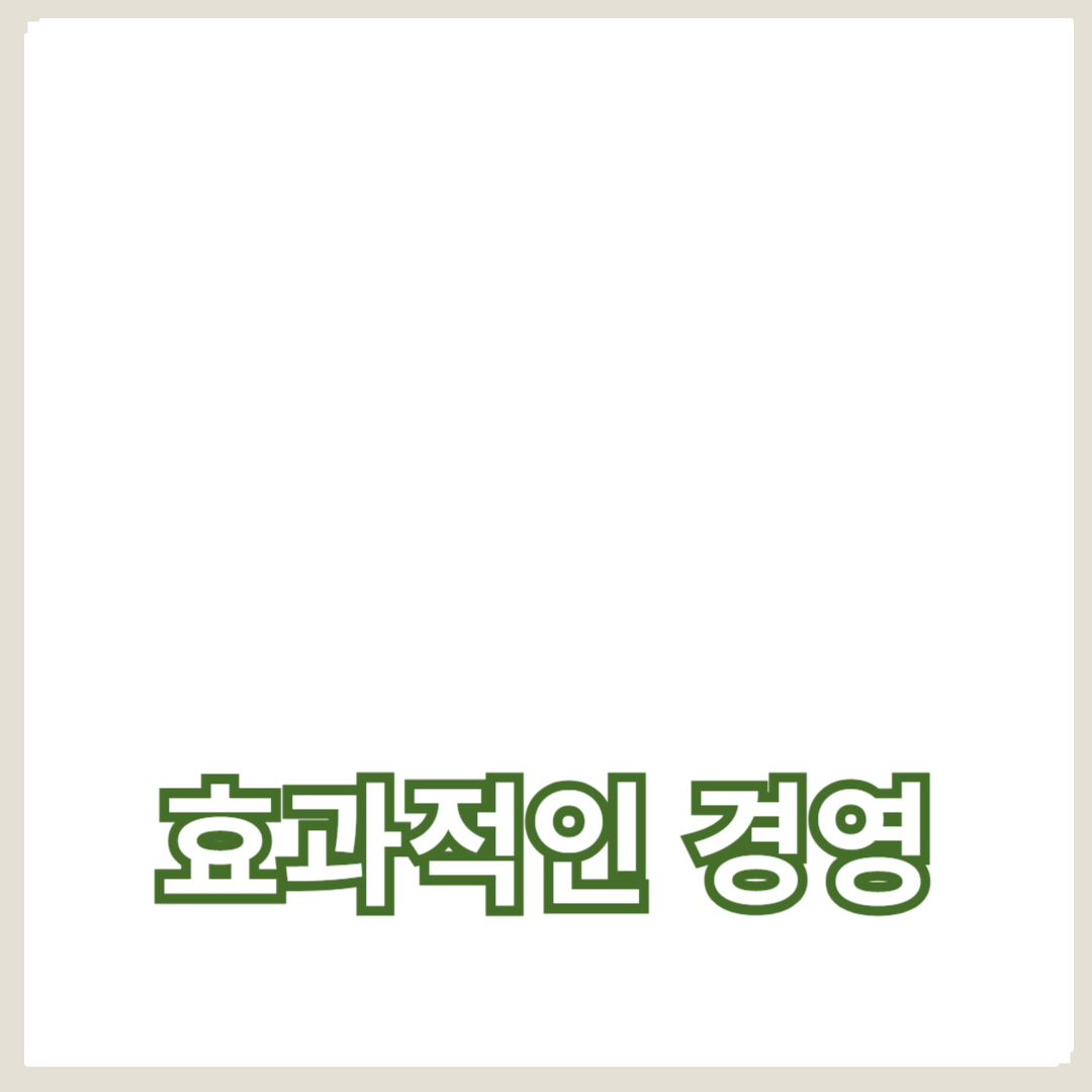 비즈니스 성장을 위한 효과적인 경영 전략