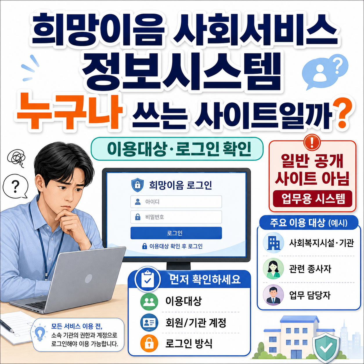 희망이음 사회서비스 정보시스템 누구나 쓰는 사이트일까? 이용대상·로그인 확인