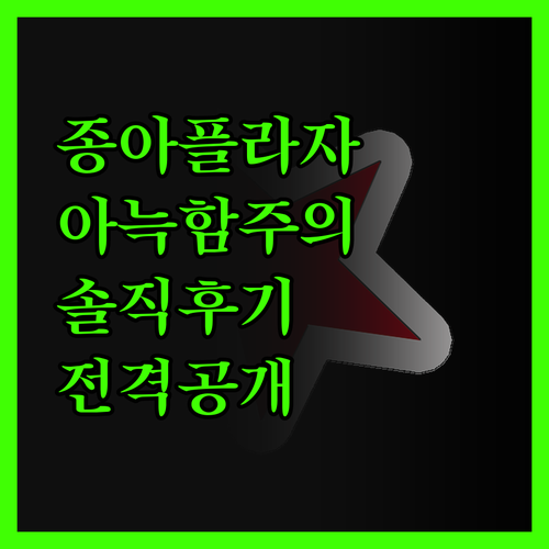 종 아 플라자.. 아늑함에 속지 마세