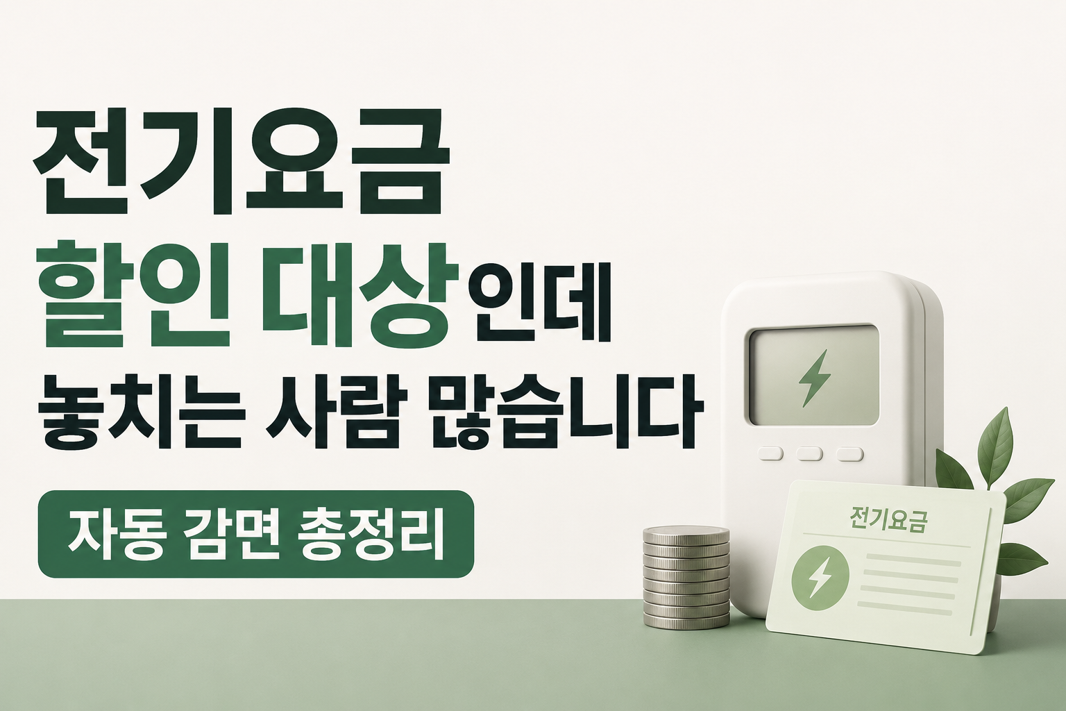 전기요금 할인 대상과 자동 감면 정보를 안내하는 생활지원형 썸네일 이미지입니다.
전기요금 고지서와 전력 계량기, 절약 상징 오브제가 함께 배치된 심플한 그린톤 디자인입니다.
