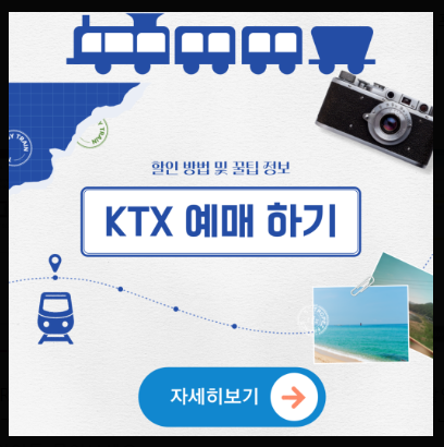 KTX,SRT 할인예약 방법