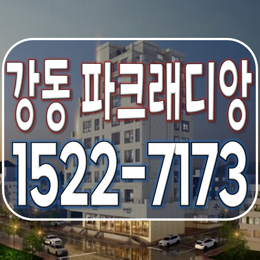 강동 파크래디앙 방문 예약 및 문의 전화