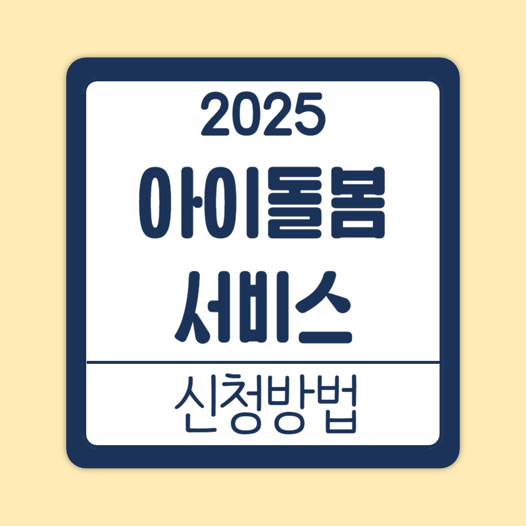 아이돌봄 서비스 신청