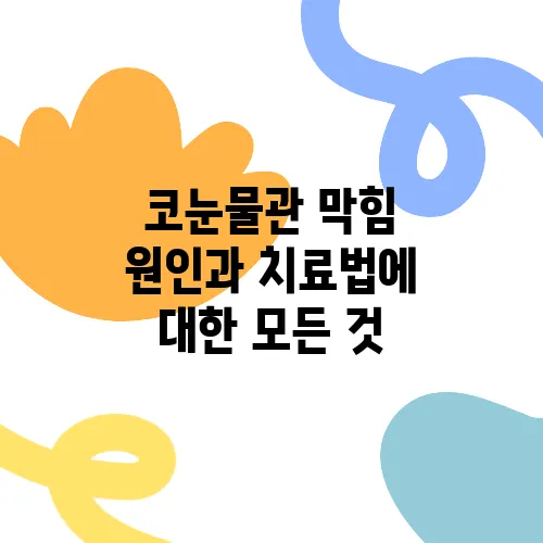 코눈물관 막힘 원인과 치료법에 대한 모든 것