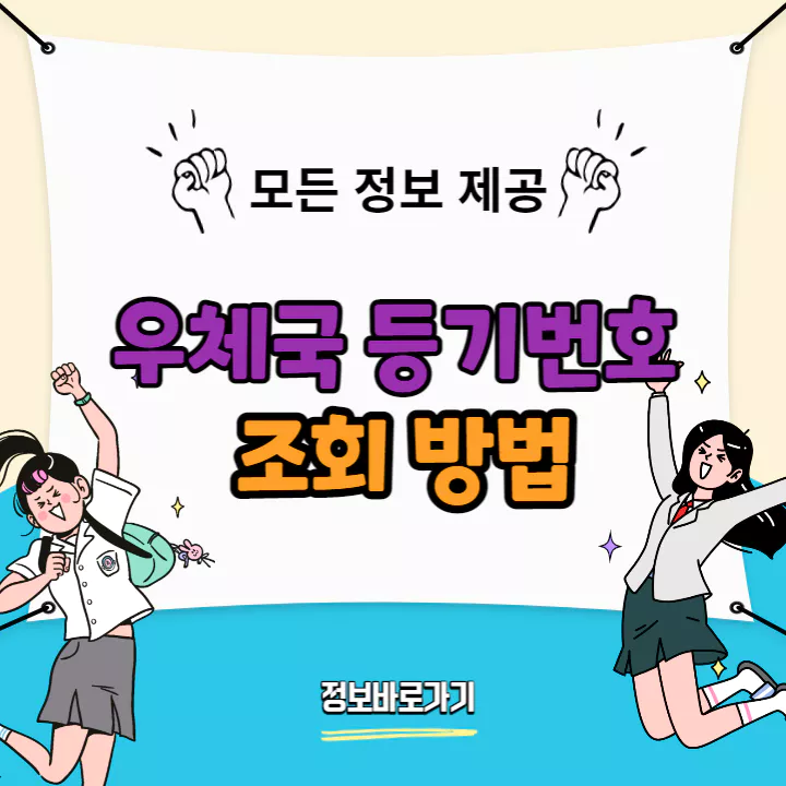 우체국-등기번호-조회