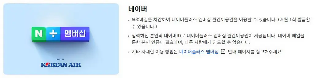 대항한공-스카이패스-마일리지-사용처-네이버-멤버십