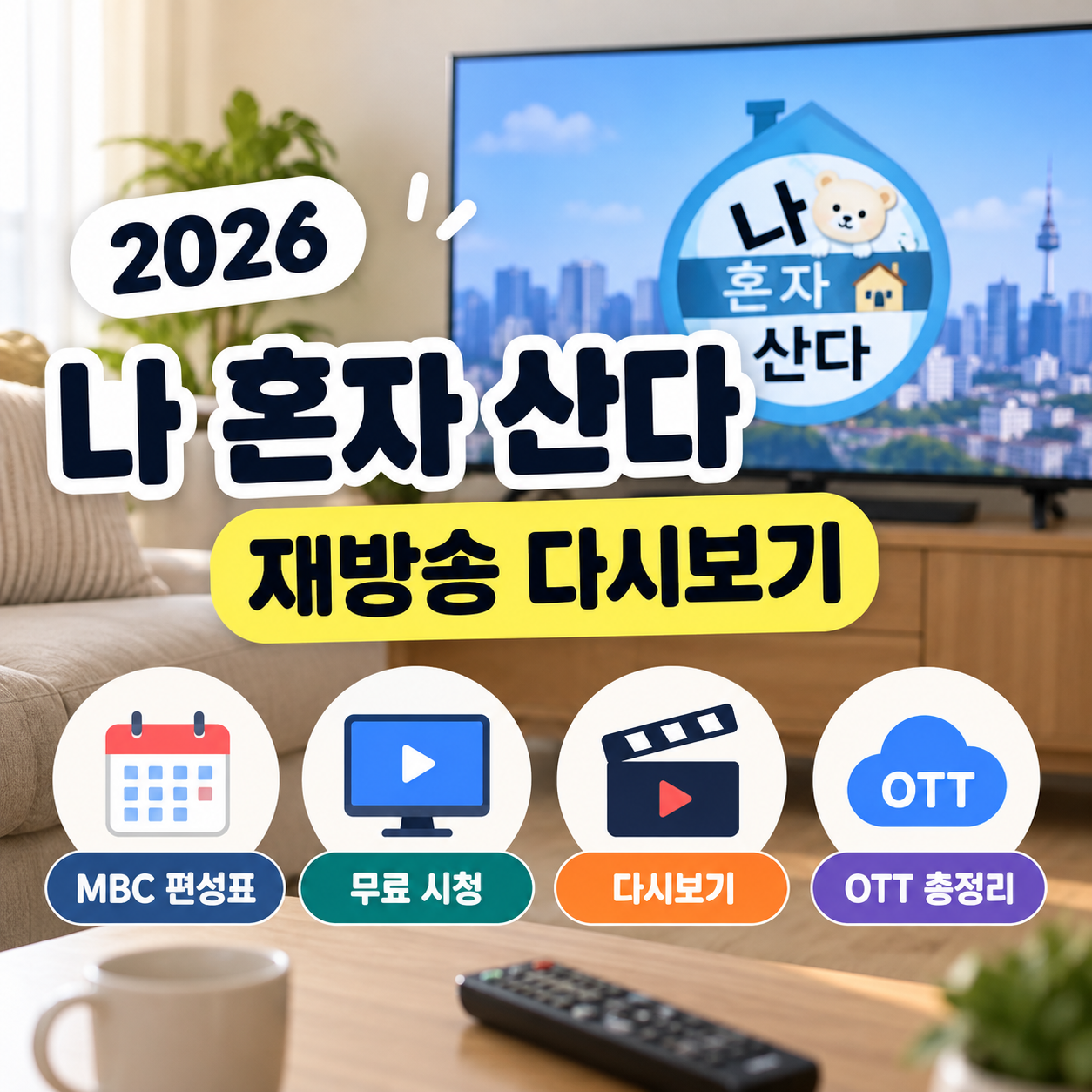 2026 나 혼자 산다 재방송 다시보기 MBC 편성표&middot;무료 시청&middot;OTT 총정리