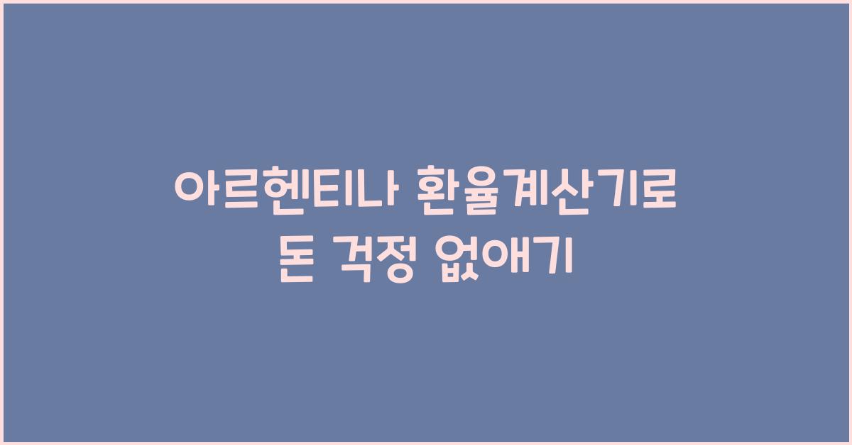 아르헨티나 환율계산기