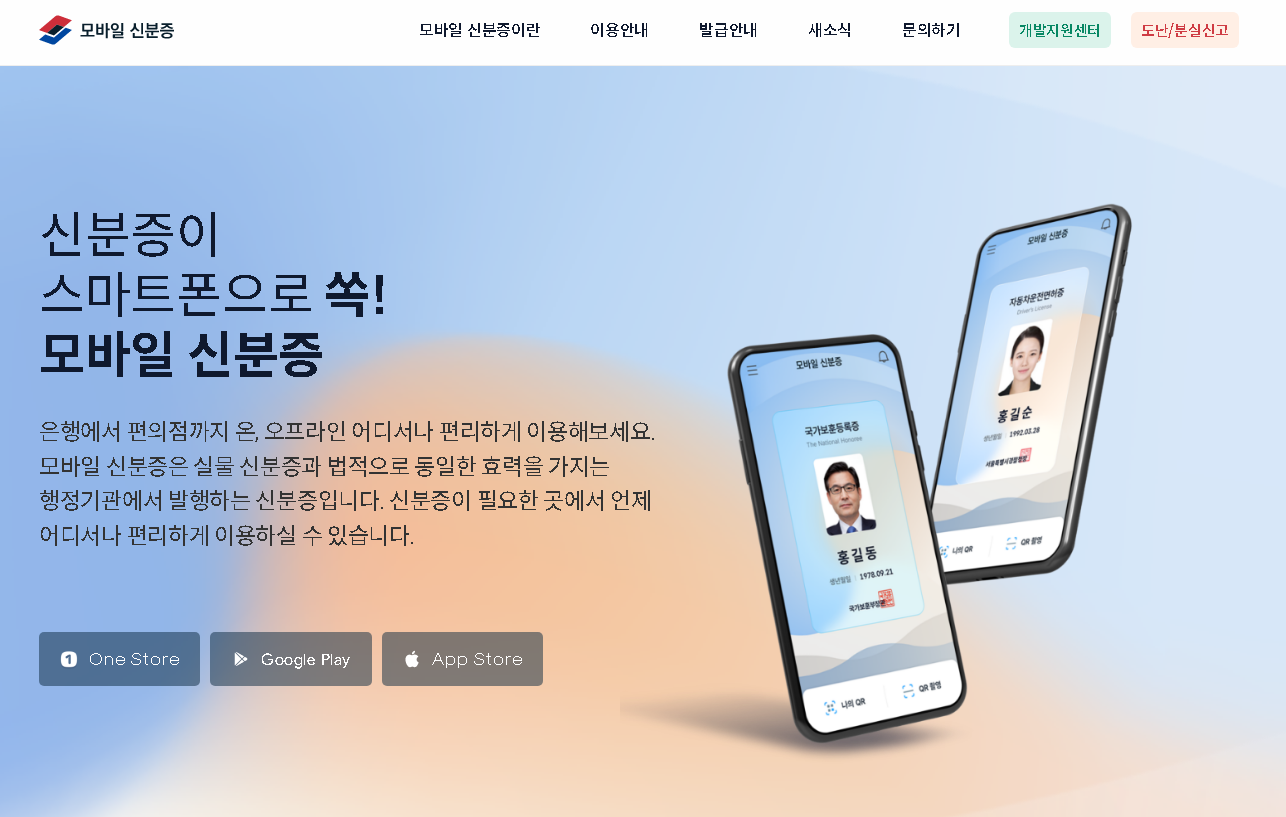 모바일 신분증