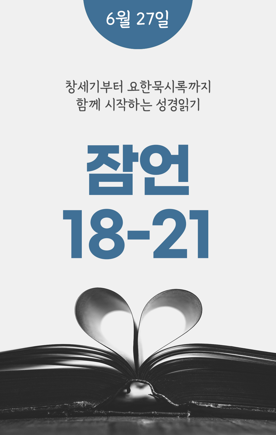 6월 27일 성경읽기 진도표