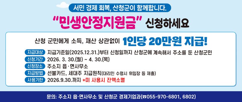 산청군 민생안정지원금 신청기간 방법 등 총정리!