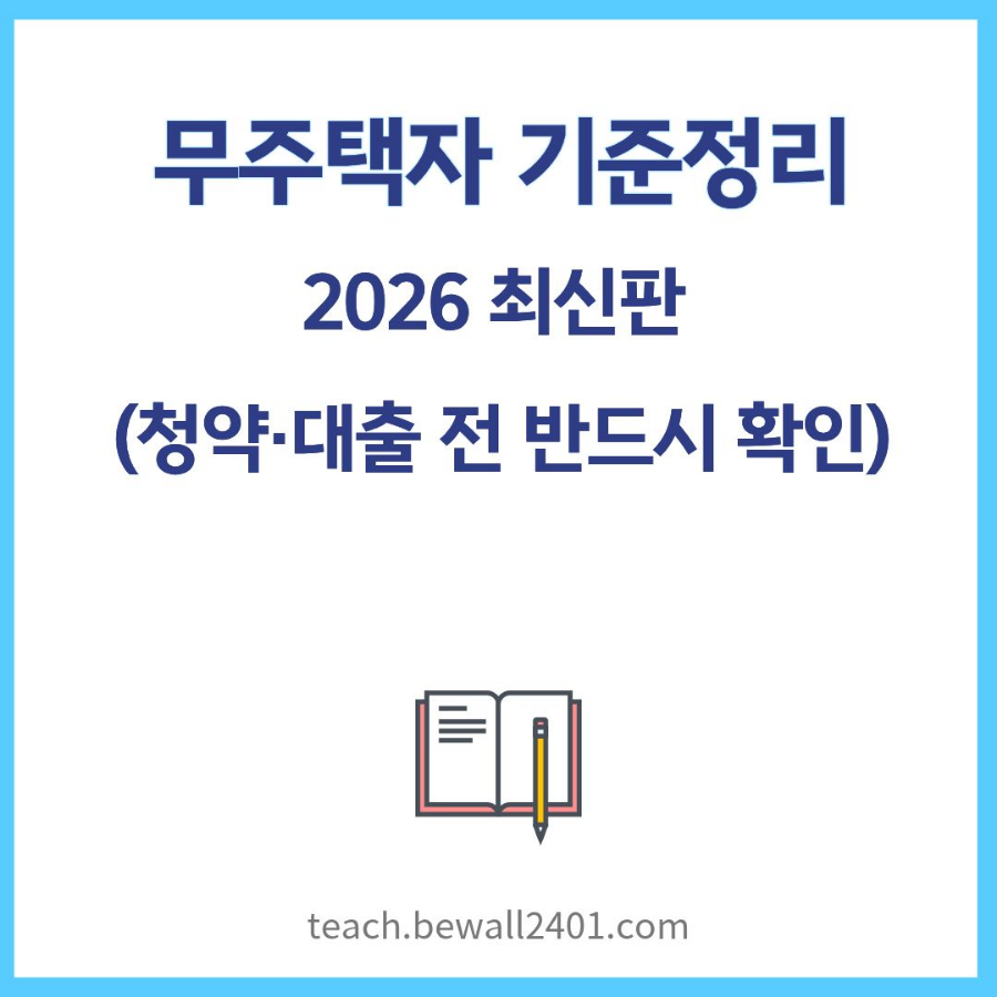 무주택자 기준 정리