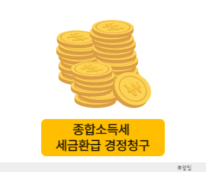 종합소득세 환급금
