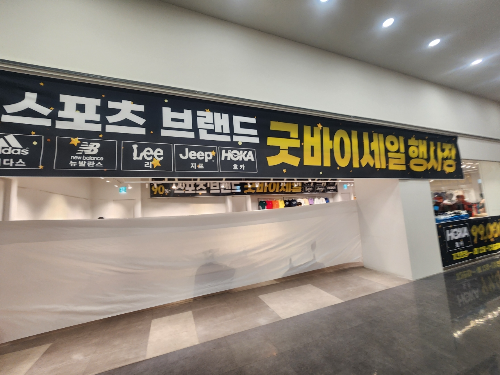 유성 홈플러스 굿바이 세일 행사장