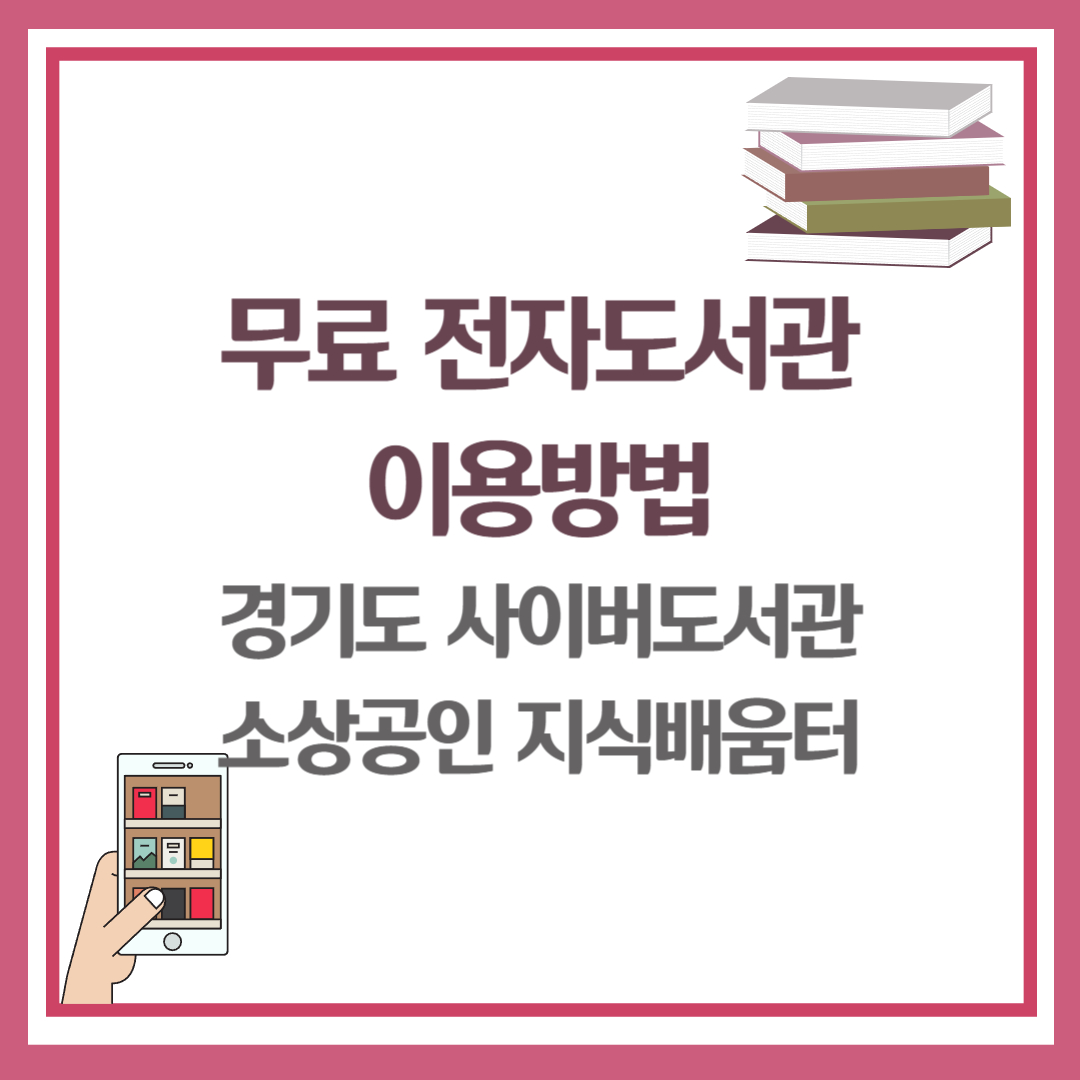 무료 전자도서관 이용방법