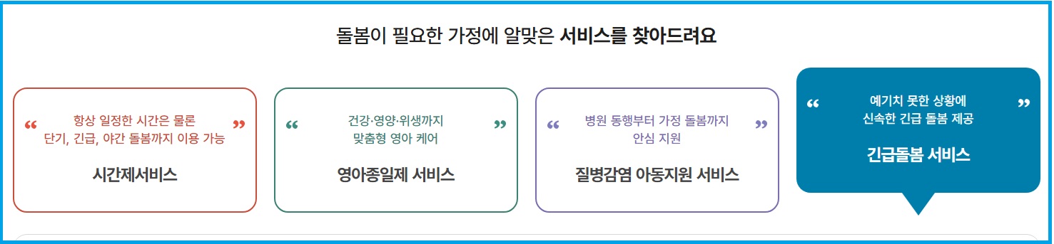 아이돌봄서비스 4가지 서비스안내