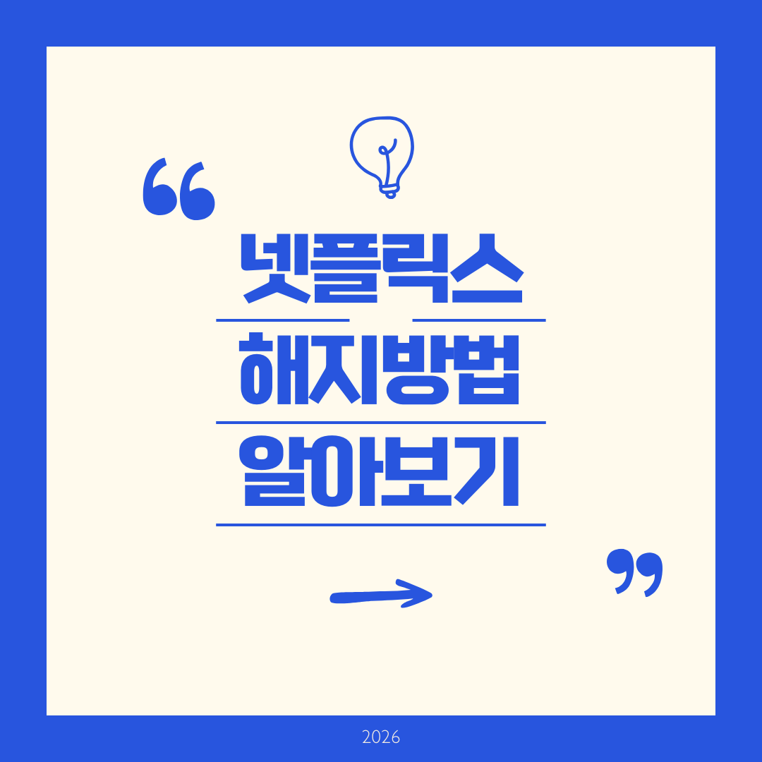 넷플릭스 해지방법 - 2026년 완벽 가이드 PC/모바일 단계별 정리