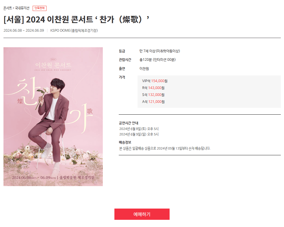 이찬원-콘서트-예매-방법