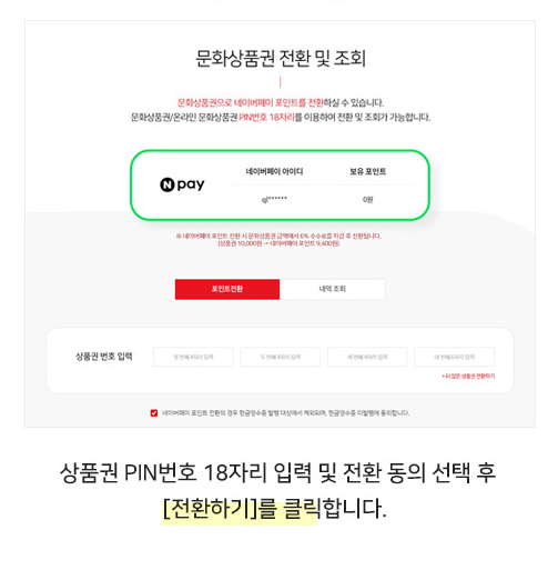 문화상품권 네이버페이 전환방법