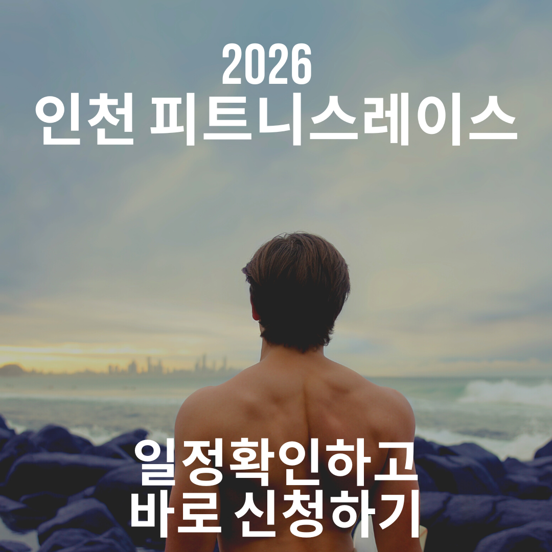 2026 인천 피트니스레이스(HYROX) 일정장소확인하고 바로 신청하세요