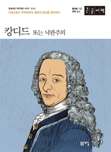 볼테르의 [캉디드]