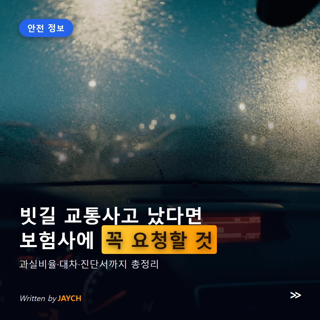 빗길 교통사고 대처법 썸네일 - 야간 우천 시 자동차 앞유리에 빗방울이 맺힌 주행 이미지