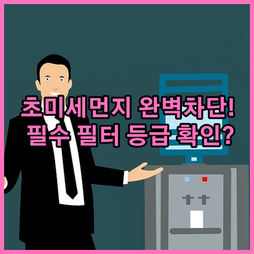 초미세먼지 차단 공기청정기 선택법 필..
