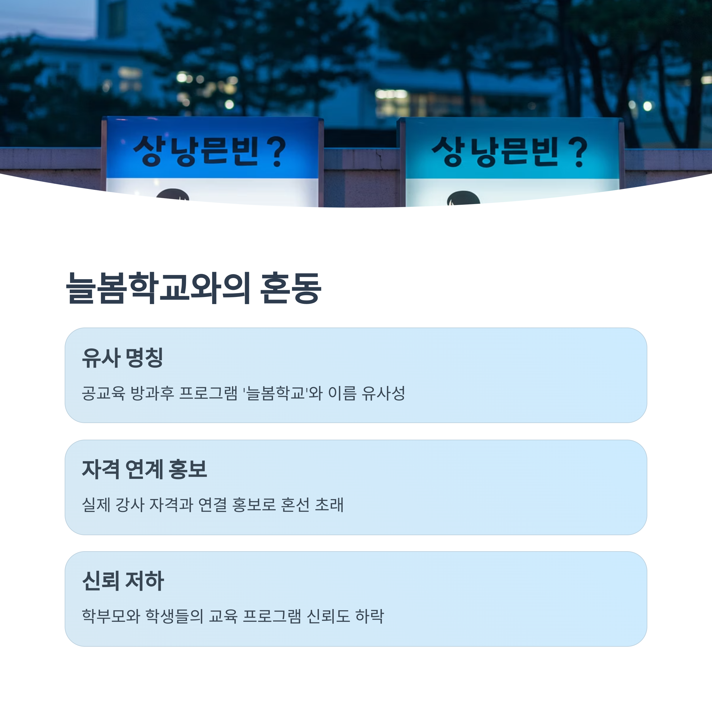 늘봄학교와의 혼동