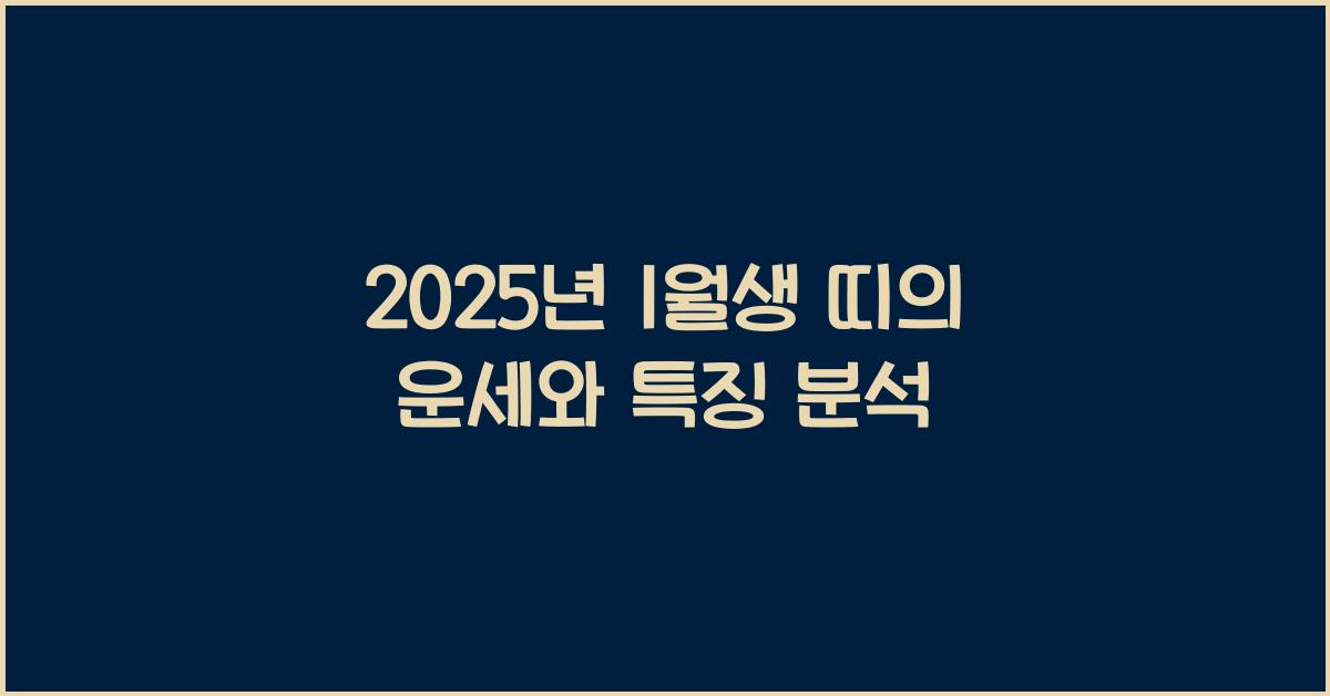 2025년 1월생 띠