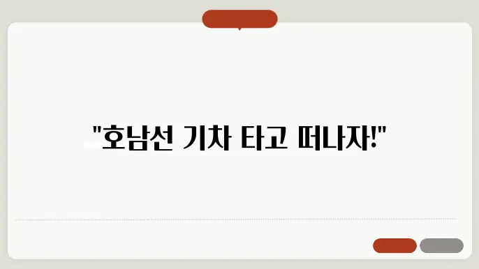 호남선열차시간표 ✅ 최신정보