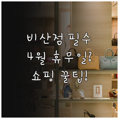 2026년 4월 비산 트레이더스 휴업..