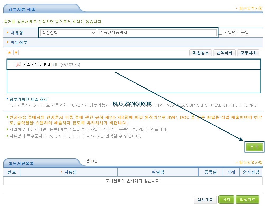 첨부서류를-업로드한-모습이다.-등록버튼을-눌러줘야하는-걸-화살표로-표시해-두었다.