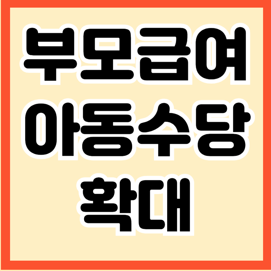 부모급여·아동수당 확대