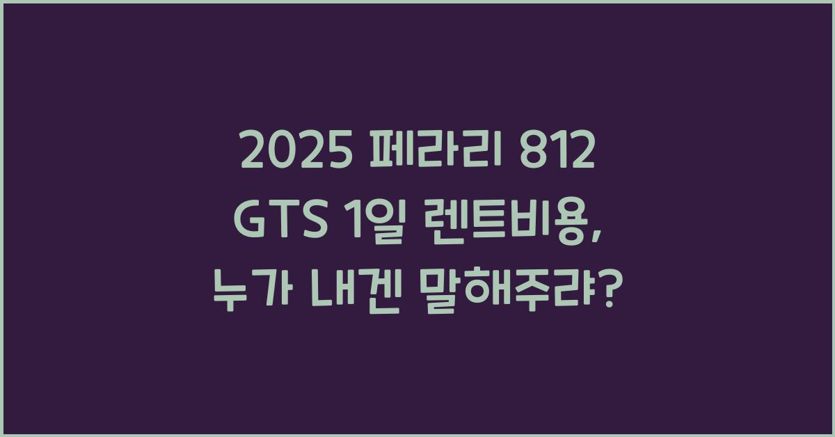 2025 페라리 812 GTS 1일 렌트비용