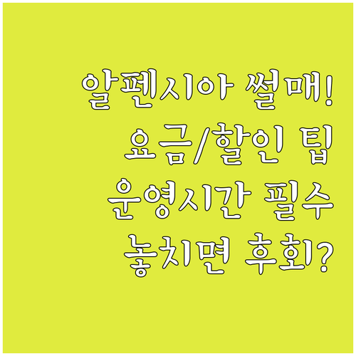 평창 알펜시아 눈썰매장 이용 시간 요..