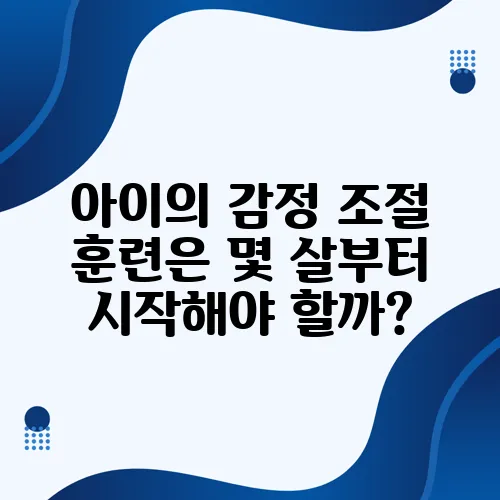 아이의 감정 조절 훈련은 몇 살부터 시작해야 할까?