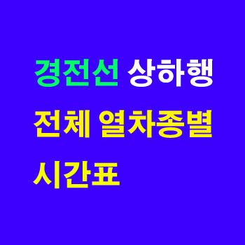 경전선 상, 하행 순천역, 부전역, 동대구역, 서울역과 광주송정역, 목포역, 진주역, 순천역, 마산역 열차 시간표(주차 요금, 무궁화호 운임, 요금표, ITX-새마을)및 정차역