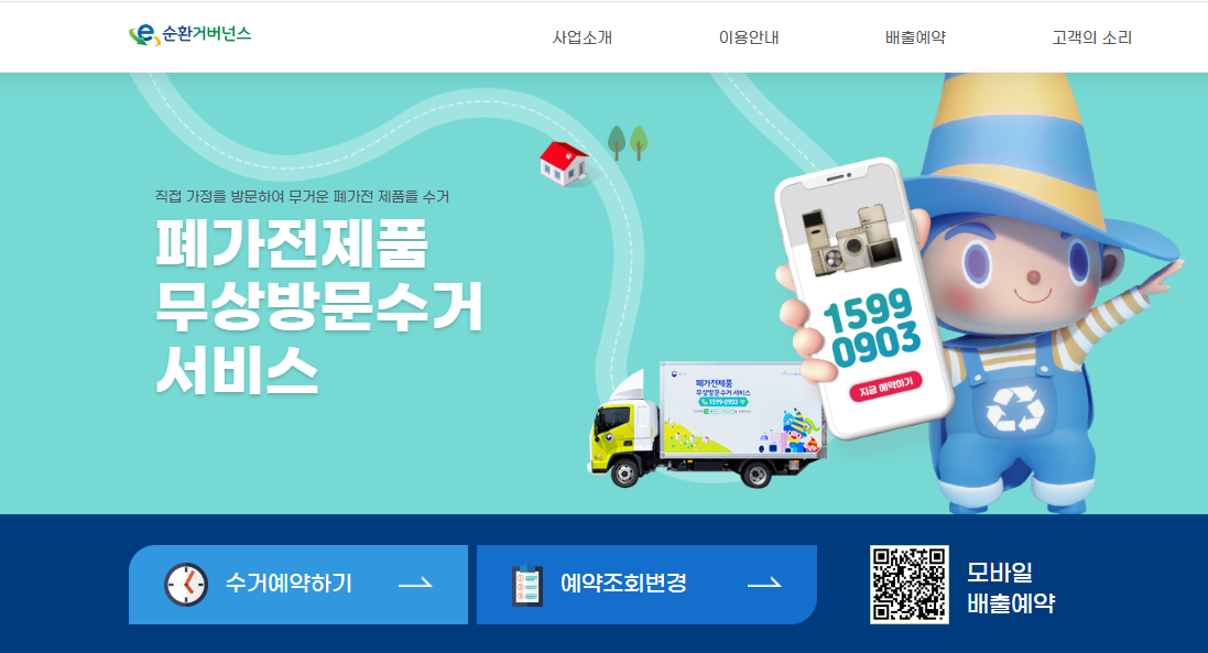 폐가전 제품 무료수거 서비스 홈페이지