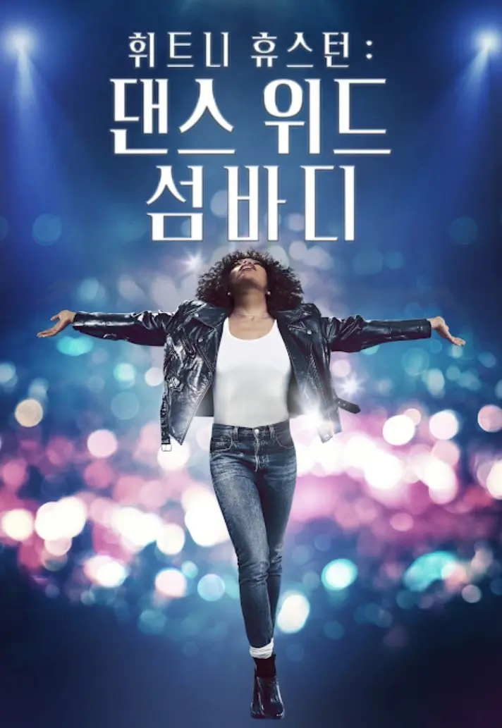 휘트니 휴스턴: 댄스 위드 섬바디