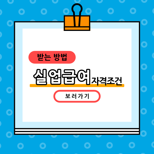 실업급여 받는 방법과 조건 및 지급액 계산&#44; 부정수급 주의사항(꼭 보세요)
