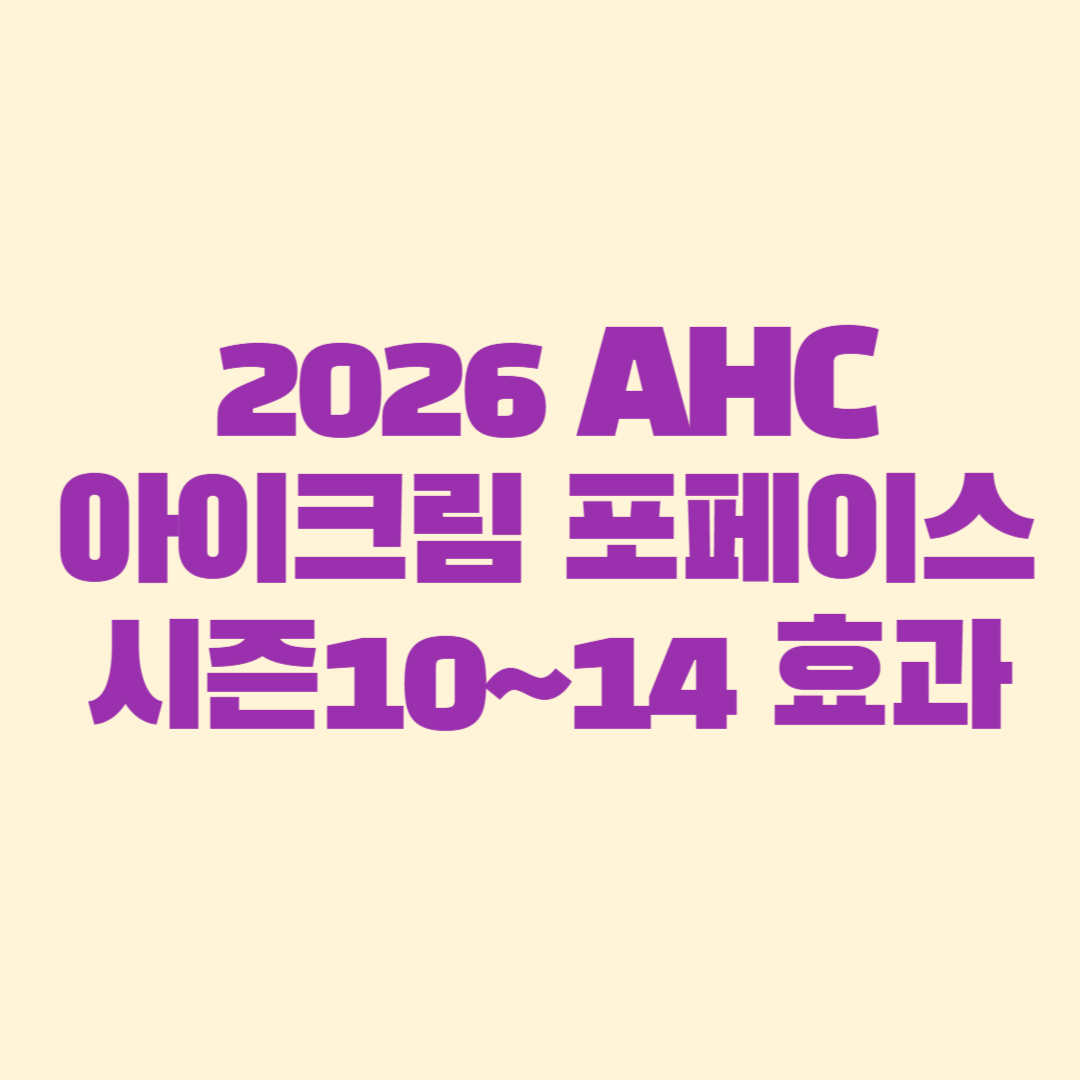 2026 AHC 아이크림 포페이스 & 시즌10~14