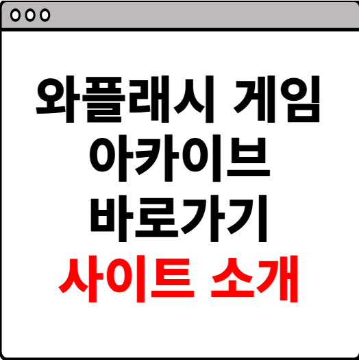 와플래시 게임 아카이브 바로가기 사이트