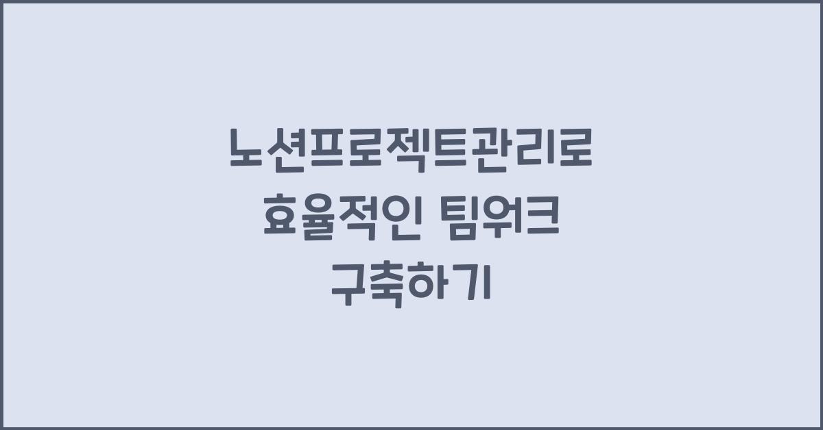 노션프로젝트관리