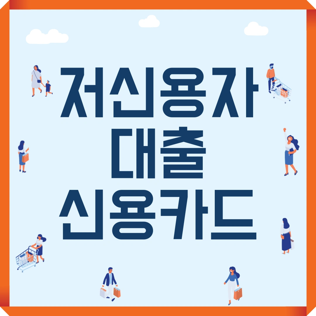 저신용자 대출 신용카드