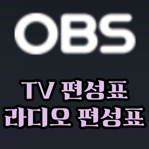 OBS 편성표-OBS 라디오 편성표