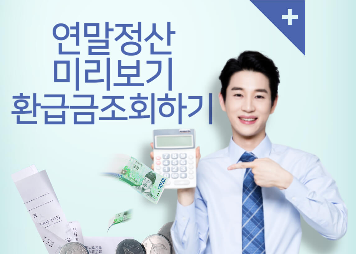 연말정산-미리보기-환급금조회