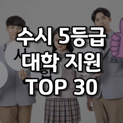 수시 5등급 대학