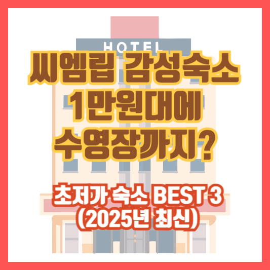 씨엠립 감성숙소, 1만원대에 수영장까지? 초저가 숙소 BEST 3 (2025년 최신)
