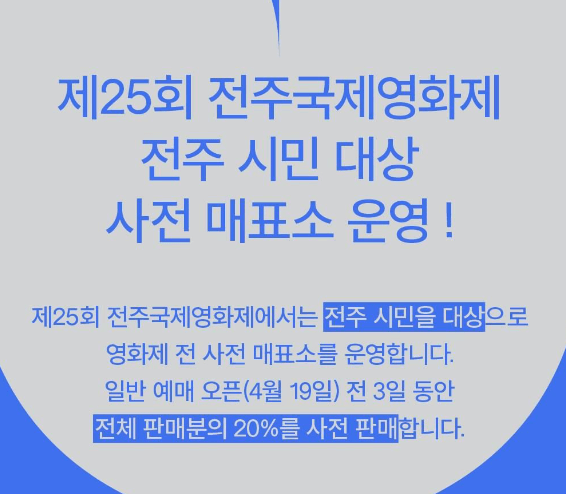 2024 전주국제영화제 예매