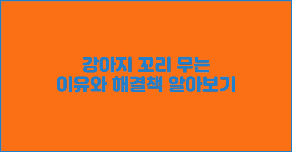 강아지 꼬리 무는